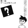 FA21短編劇場ゲーム少年クニオ