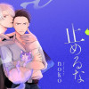 このキスを止めるな