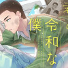 昭和な君と令和な僕