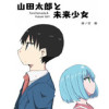 山田太郎と未来少女