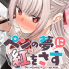 ペンの夢に紅をさす