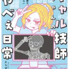 ギャル技師ちゃんのやべぇ日常