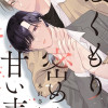 ぬくもりに密めく甘い毒