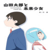 山田太郎と未来少女