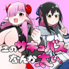 このサキュバスなんか太い。
