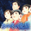 あの冬の流星～ひととせ～