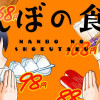 なんぼの食卓