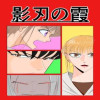 影刃の霞 「学舎の賃貸人2」