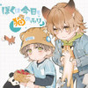 ぼくは今日も猫のふり