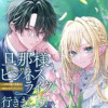旦那様、ビジネスライクに行きましょう! ～下町令嬢の華麗なる身代わりウェディング～