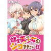 健全美少女はシゴきたい!! WEBコミックガンマぷらす連載版【マイクロ版】