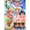 異世界ちゃんこ～横綱目前に召喚されたんだが～ ストーリアダッシュ連載版【マイクロ版】