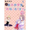 お姉さんは女子小学生に興味があります。 ストーリアダッシュ連載版【マイクロ版】