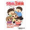 うちの3姉妹(竹書房)