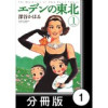 エデンの東北【分冊版】