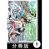 びわっこ自転車旅行記【分冊版】
