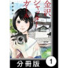 金沢シャッターガール【分冊版】