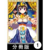クレオパトラな日々【分冊版】