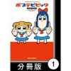 ポプテピピック【分冊版】