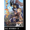 メイドインアビス【分冊版】