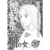 渡る世間は鬼女ばかり(本当にあった女の波瀾万丈人生)