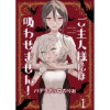 ご主人様には吸わせません! ストーリアダッシュ連載版