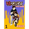妹はメシマズ ストーリアダッシュ連載版