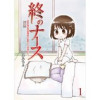 終のナース～終末期訪問看護師の看取りの現場より～ 【せらびぃ連載版】(竹書房)