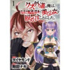 クズ外道の俺は、洗脳スキルで美少女を脱がすことにした。 WEBコミックガンマぷらす連載版