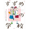 すずめの学校 【短編】(BC DEEP)