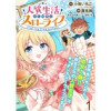 人質生活から始めるスローライフ WEBコミックガンマぷらす連載版(BCf)