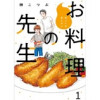 他人には見えないお料理の先生 ストーリアダッシュ連載版