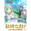 栽培女神! 理想郷を修復しよう WEBコミックガンマぷらす連載版(WEBコミックガンマぷらす)