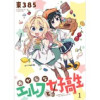 おかしなエルフと女子高生 ストーリアダッシュ連載版(ストーリアダッシュ)