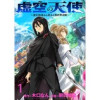 虚空の天使～迷宮放逐から始まる異世界攻略～ WEBコミックガンマぷらす連載版(WEBコミックガンマぷ...