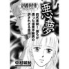 増刊 主婦のヤバすぎる話～悪夢～(竹書房)
