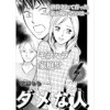 増刊 主婦のヤバすぎる話～ダメな人～(竹書房)