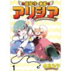 居留守の勇者アリシア WEBコミックガンマ連載版