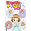 看護学生のナイショ話 【せらびぃ連載版】(コミックエッセイ せらびぃ)