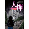 人怖 人間の狂気に潜む本当の恐怖 【せらびぃ連載版】