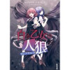 白き乙女の人狼(ウェアウルフ) ストーリアダッシュ連載版