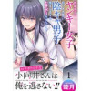 おサボり上手な小向井さんは俺を逃がさない!! WEBコミックガンマぷらす連載版
