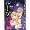 ループ不倫～また彼が夫に殺される～ 【短編】