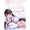 夢でフラれてはじまる百合 WEBコミックガンマぷらす連載版
