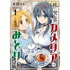 純喫茶カメリアのみどりさん ストーリアダッシュ連載版