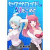 セクサロイドにAIをこめて WEBコミックガンマぷらす連載版