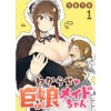 わからせ巨娘メイドちゃん WEBコミックガンマぷらす連載版