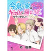 今泉ん家はどうやらギャルの溜まり場になってるらしい～DEEP～ WEBコミックガンマぷらす連載版
