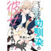 どうしたら幼馴染の彼女になれますか!? ストーリアダッシュ連載版