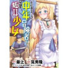 小心者なベテラン中年冒険者と奴隷の狐耳少女 WEBコミックガンマぷらす連載版
